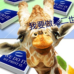 我要做秦二世