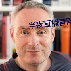 半夜直播官網