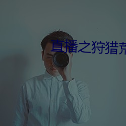 直播之狩獵荒野