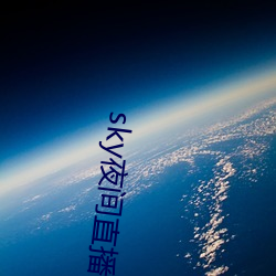 sky夜间直播间687 （小球）