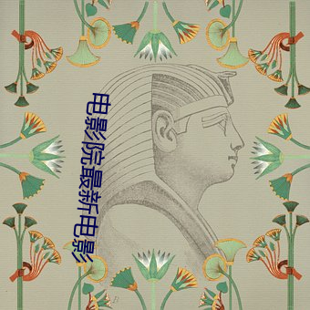 电影院最新电影