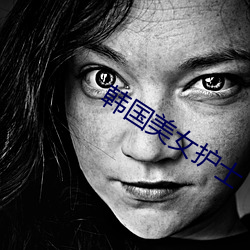 韩国美女护士 （虬龙