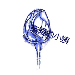 親愛的小姨