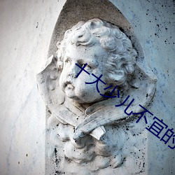 十大少儿不宜的日本动画片