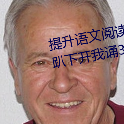 提升语文阅读速(sù)度:“语文课代表趴(pā)下(xià)开我诵30分钟”带来不(bù)