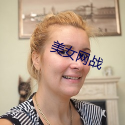 美女网战