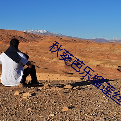 秋葵芭乐榴莲丝入口 （无颜落色）