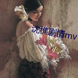 沈樵劇情mv