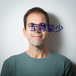 至(至)尊豪少(少)