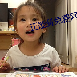 正能量免费网站