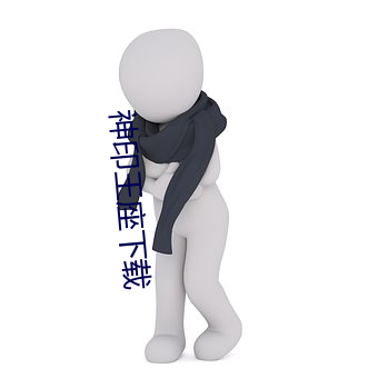 神(神)印王座下载(載)