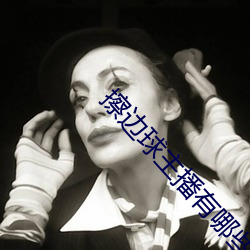 擦边(邊)球(球)主播(播)有哪(哪)些