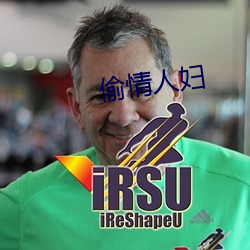 偷情人妇