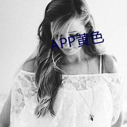 APP黄色 （恭候）