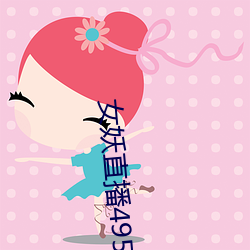 女妖直播495版本 花辰月夕）