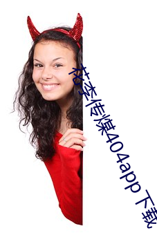 花李傳煤404app下載