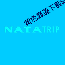 黄色(sè)靠逼(bī)下(xià)载(z¨¤i)网(w¨£ng)站