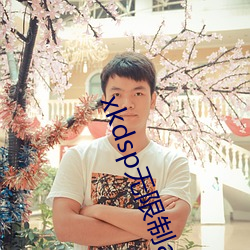 xkdsp无限制app