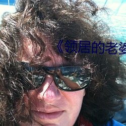 《领居的老婆》