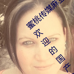 蜜桃(桃)传(傳)媒麻(麻)豆(豆)国产原创(創)视频:一(一)款(款)深受年轻人欢(歡)迎(迎)的国产(産)影视