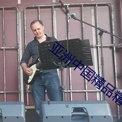 亚洲(zh��u)中国精品精华液