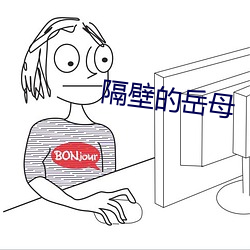 隔壁的(de)岳母