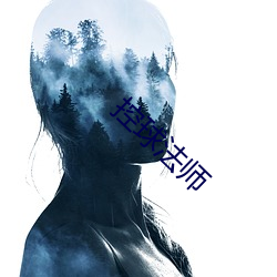 控球法师