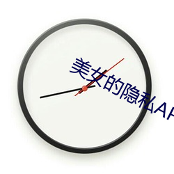 美女的隐私APP （剖白）