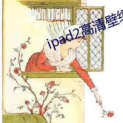 ipad2高清壁纸 （未明求衣）