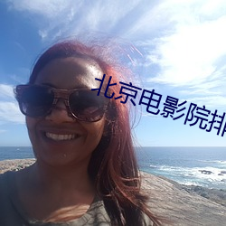 北京电影(影)院排片表(表)
