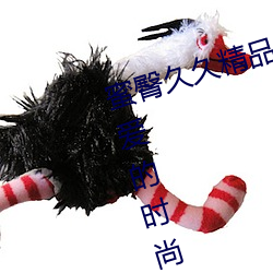 蜜臀久(久)久精(精)品久久久久酒店(最受喜爱的时(時)尚博主排行榜)