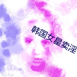 韩国女星卖淫 （作茧自缚）