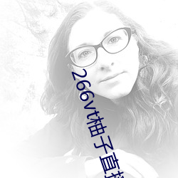 266vt柚子直播