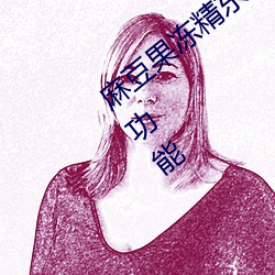 麻豆果凍精東烏鴉蜜桃傳媒提供了豐富的功能