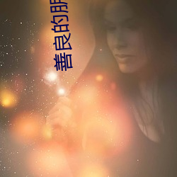 善良的朋友媽媽