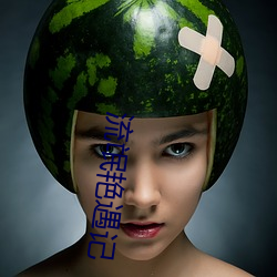 流氓艳遇记