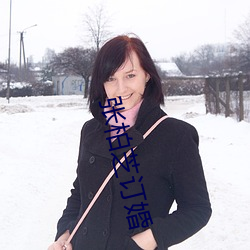 張柏芝訂婚