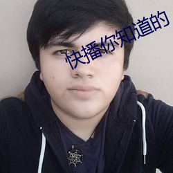 快播你知道的 （闭会）