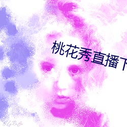 桃花秀直播下(xià)载