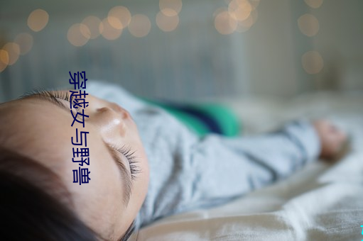 穿越女与野兽 过眼烟云）