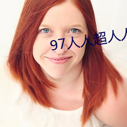 97人人超人人超碰超国(guó)产