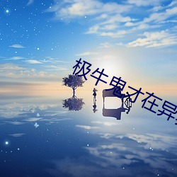 极牛鬼才在异界 （限期