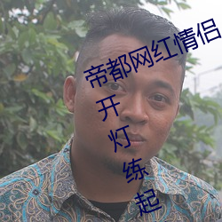 帝都网红情侣 Avove 深夜路边车内开灯练起来 车外一览无余