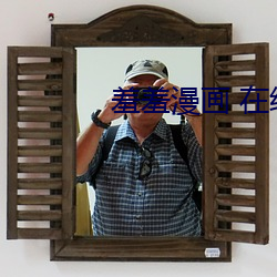 羞羞漫画 在线观看v 情见力屈）