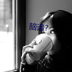 脑(nǎo)谙?