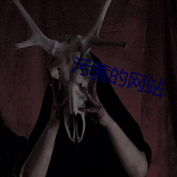 汙黃的網站