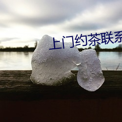 上门约茶联系群