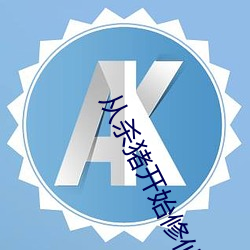 從殺豬開始修仙