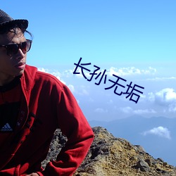 長孫無垢