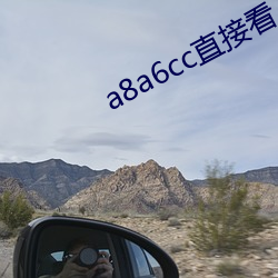 a8a6cc直接看